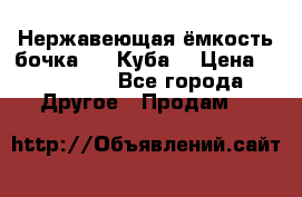 Нержавеющая ёмкость бочка 3,2 Куба  › Цена ­ 100 000 - Все города Другое » Продам   